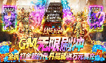 烈焰封神-送黑龙刷充值