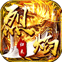 烈焰归来-新骷髅王无限灵符(满v)