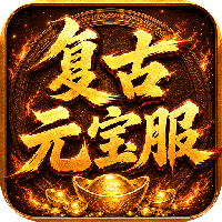 烈焰领主-复古十二职业元宝服