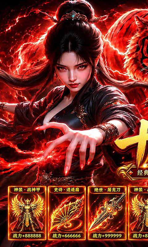 烈焰领主-复古十二职业元宝服(满v)游戏截图1