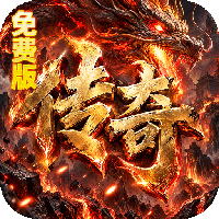 烈焰领主-弓手刺客武僧免费版