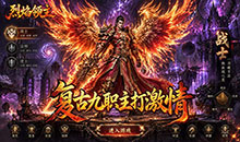 烈焰领主-弓手刺客武僧免费版