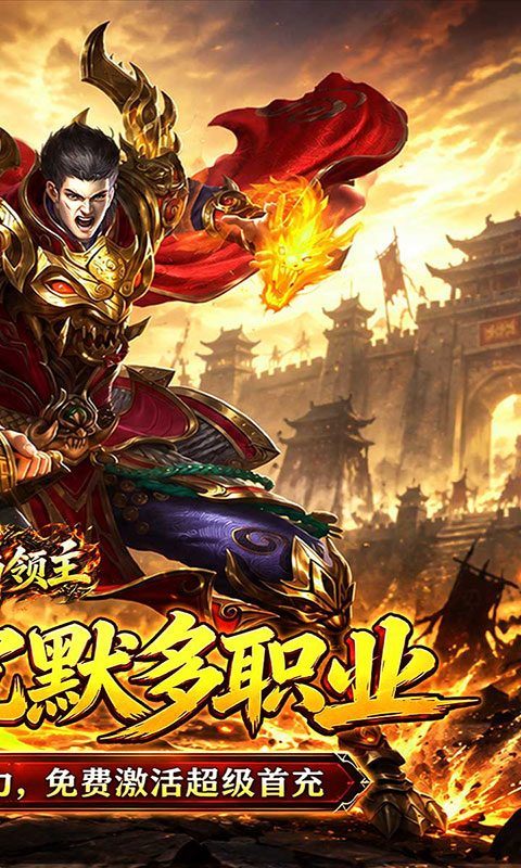 烈焰领主-水浒十职业(满v)游戏截图2