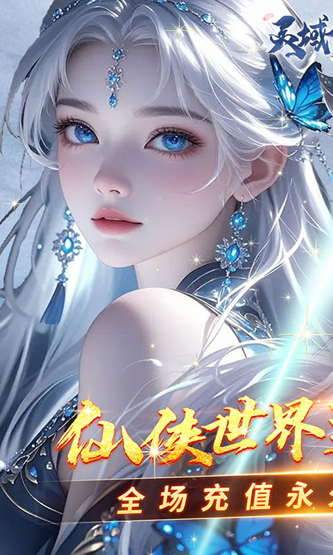 灵域修仙-0.05折一剑永恒(满v)游戏截图1