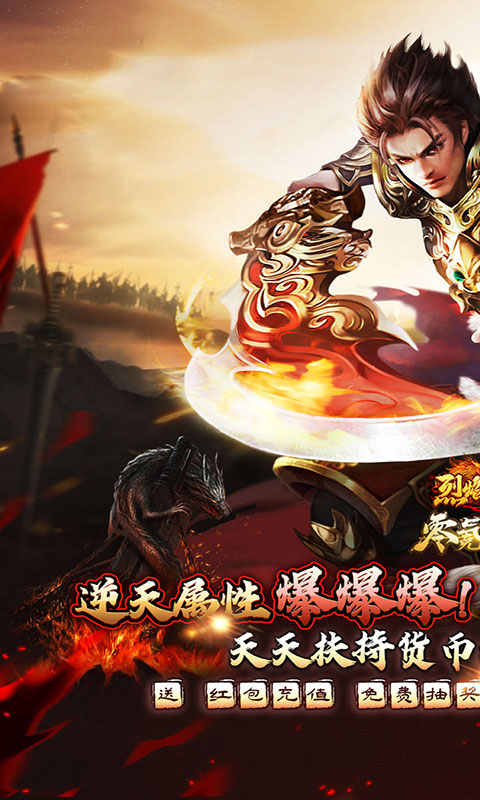 烈焰之怒-零氪免充专属神器(无VIP)游戏截图1