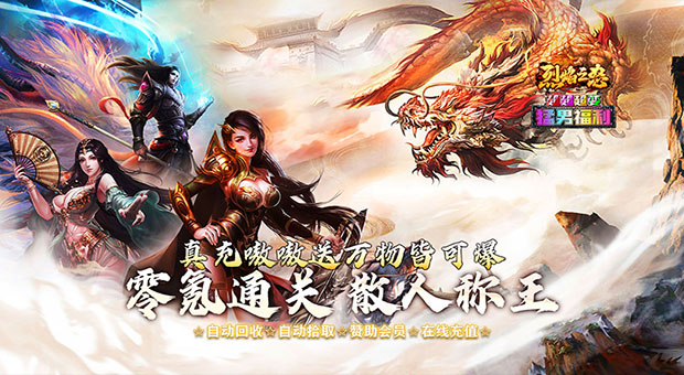 《烈焰之怒》上线福利本服承诺一切主打白嫖，全部免费，首充会员全部免费送