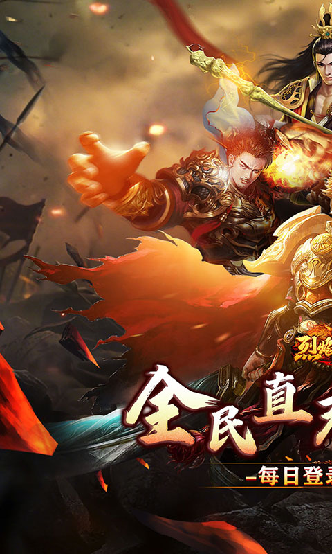 烈焰之怒-3.5折免费直充(满v)游戏截图1