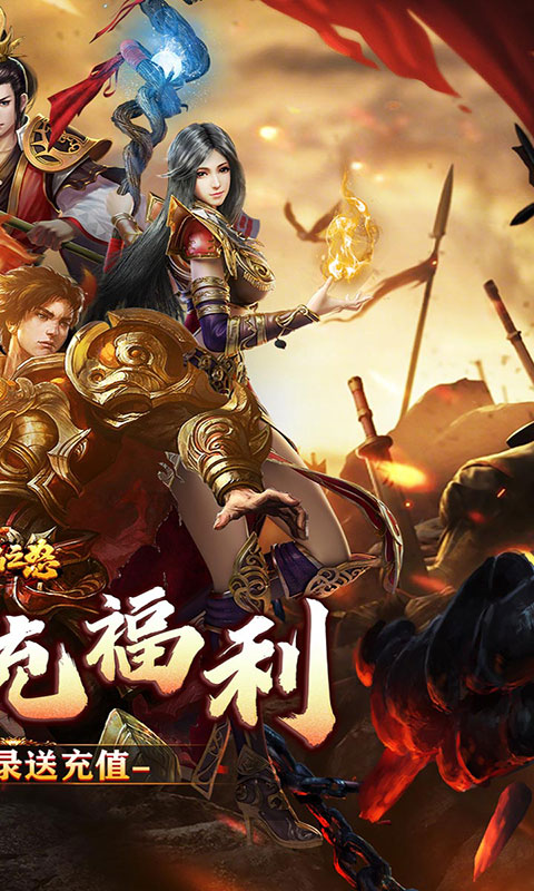 烈焰之怒-3.5折免费直充(满v)游戏截图2