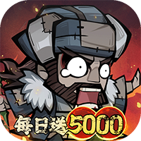凌云记-0.05折每日送5000(无VIP)