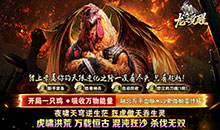 龙之觉醒-虎噬怪物爆爆爆