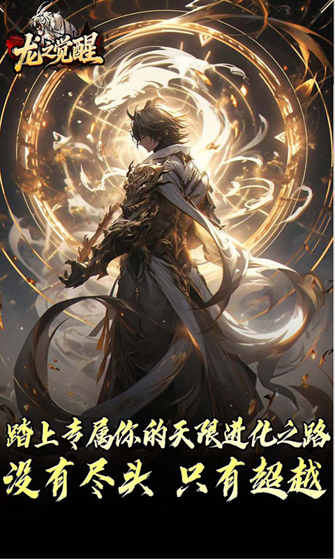 龙之觉醒-虎噬怪物爆爆爆(满v)游戏截图1