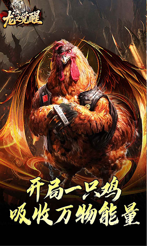 龙之觉醒-虎噬怪物爆爆爆(满v)游戏截图2