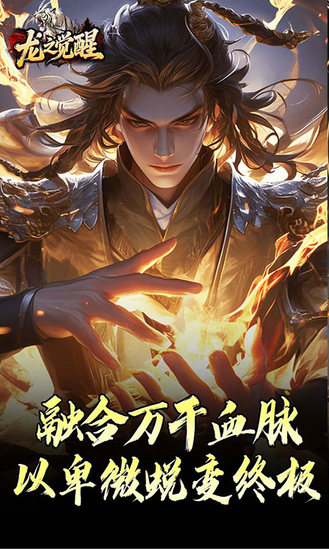 龙之觉醒-虎噬怪物爆爆爆(满v)游戏截图3