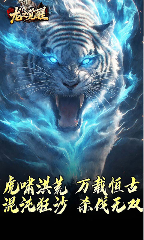 龙之觉醒-虎噬怪物爆爆爆(满v)游戏截图4