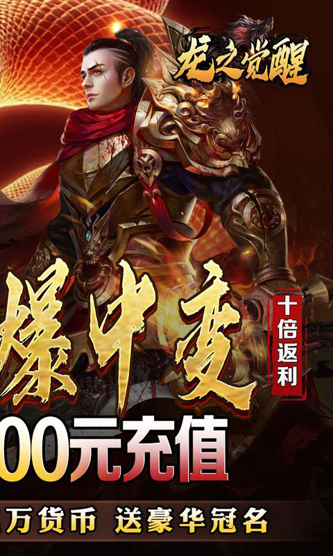 龙之觉醒-中变送千充值(无VIP)游戏截图2