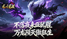 龙之觉醒-陨夜狂血多职业