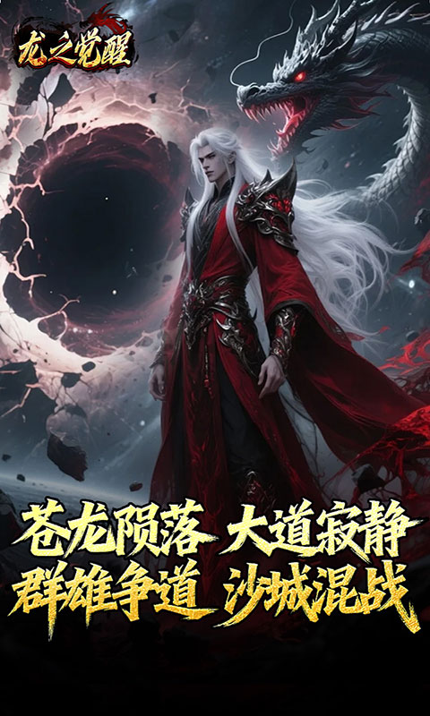 龙之觉醒-陨夜狂血多职业(满v)游戏截图1