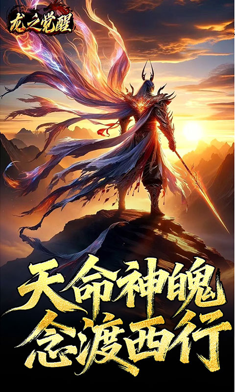 龙之觉醒-陨夜狂血多职业(满v)游戏截图3