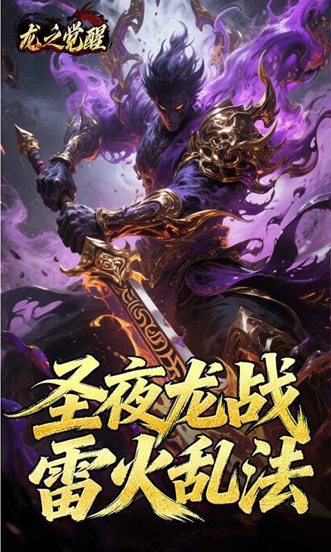 龙之觉醒-陨夜狂血多职业(满v)游戏截图5