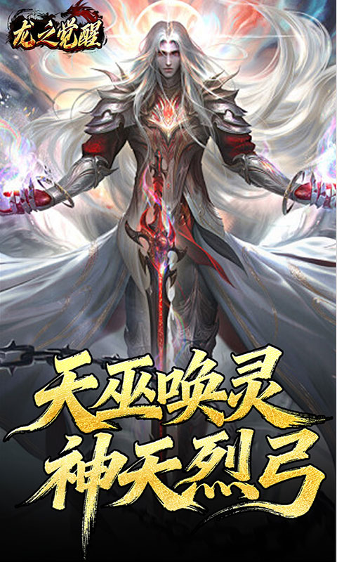 龙之觉醒-陨夜狂血多职业(满v)游戏截图4