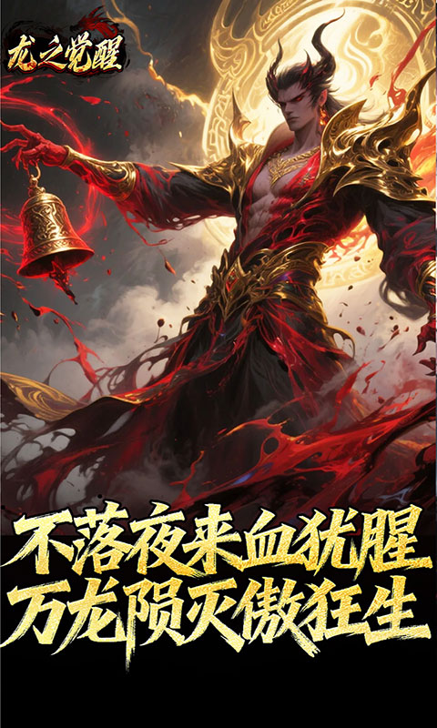 龙之觉醒-陨夜狂血多职业(满v)游戏截图2