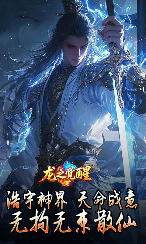 龙之觉醒-专属流派(满v)游戏截图2