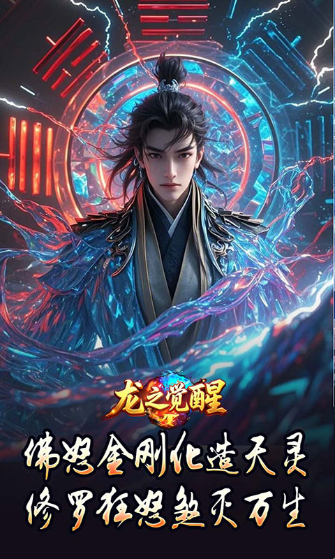 龙之觉醒-专属流派(满v)游戏截图1