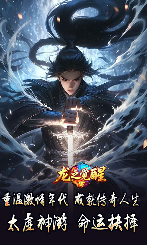 龙之觉醒-专属流派(满v)游戏截图4