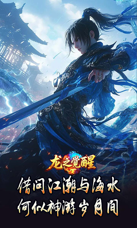 龙之觉醒-专属流派(满v)游戏截图5