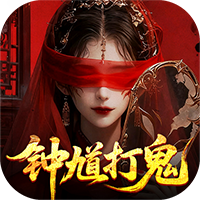 聊斋搜神记-0.1折钟馗打鬼