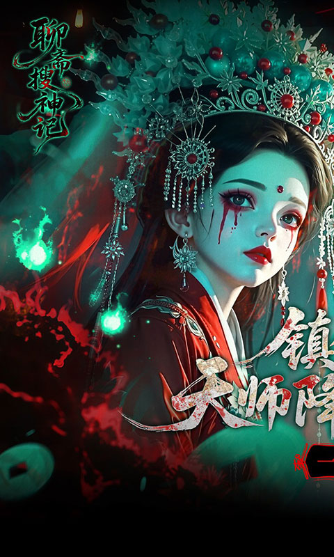 聊斋搜神记-0.1折钟馗打鬼(满v)游戏截图1