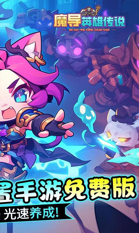 魔导英雄传说-新神话免费版(满v)游戏截图2