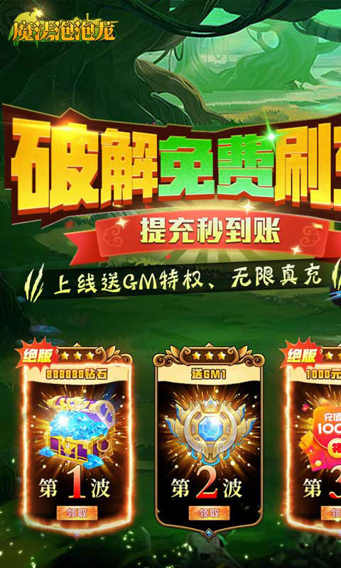 魔法泡泡龙-无限刷充值(GM版)游戏截图1