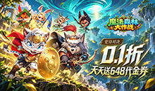魔法森林大作战-0.1折万国集结