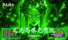 莽荒传奇-日送千充免费版