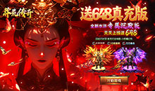 莽荒传奇-真充版