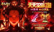 莽荒传奇-复古合击送328