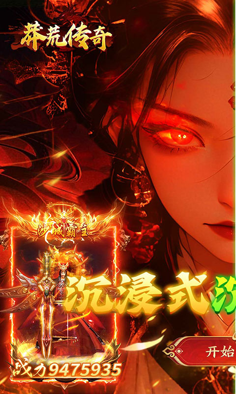 莽荒传奇-沉默免费版(满v)游戏截图1