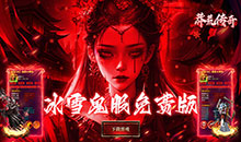 莽荒传奇-冰雪僵尸免费版