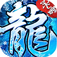 莽荒传奇-冰雪僵尸免费版(满v)