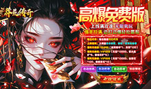 莽荒传奇-亿兆狂暴刷充版