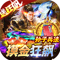 梦幻传奇-摸金狂飙刷充值(GM版)