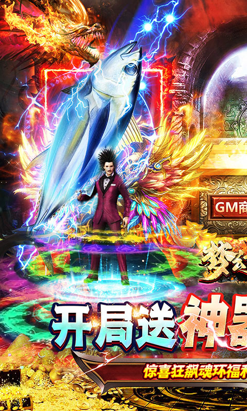 梦幻传奇-摸金狂飙刷充值(GM版)游戏截图1