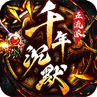 梦幻传奇-千年沉默福利版