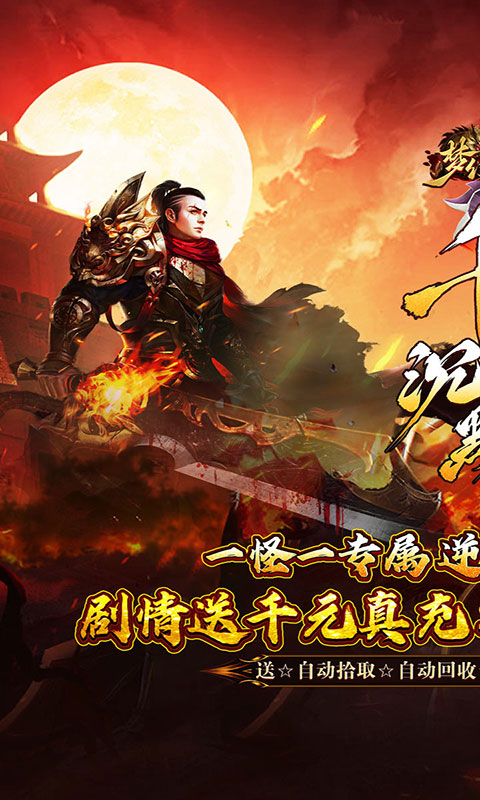 梦幻传奇-千年沉默福利版(满v)游戏截图1