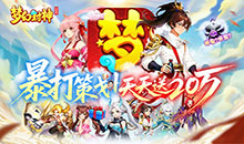 梦幻封神-0.05每日送20万