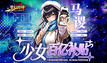 梦幻封神-0.05少女百亿补贴