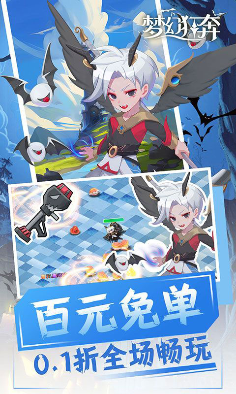 梦幻狂奔-0.1折百元免单(送v11)游戏截图1