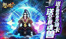 怒魂无门槛送充值