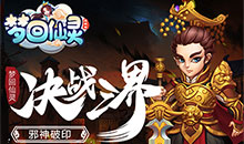 梦回仙灵
